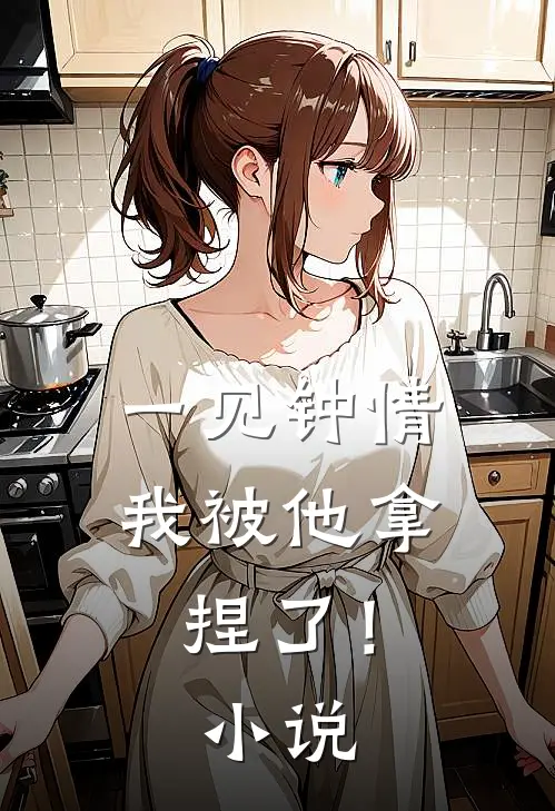 一见钟情,我被他拿捏了!阅读