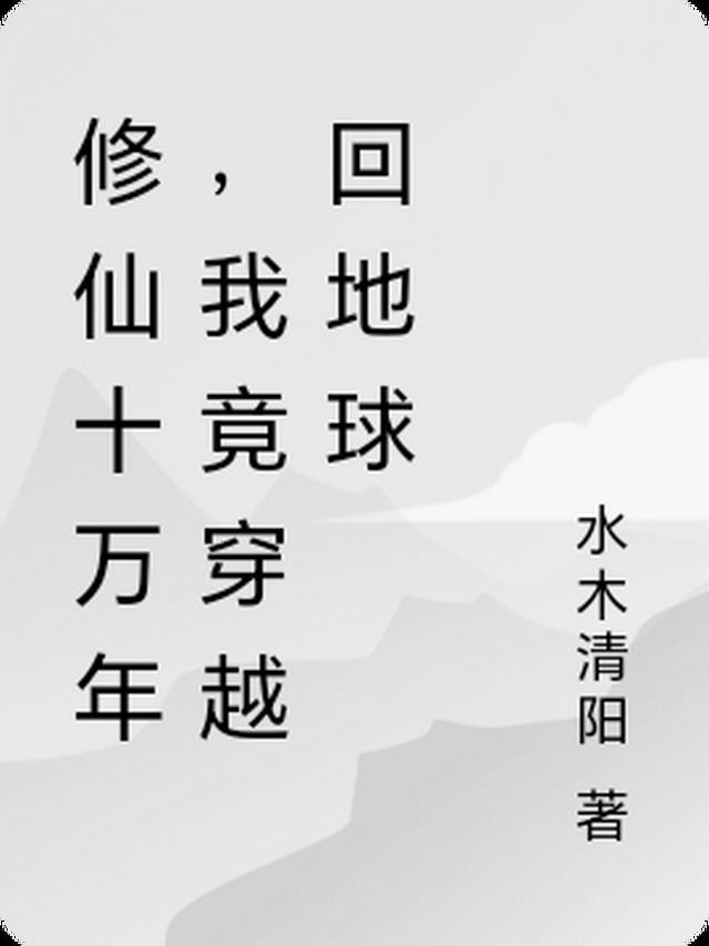 重回青春期，我娶了渣女死对头在线阅读全本阅读