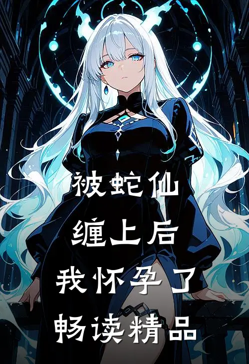 被蛇仙缠上后,我怀孕了畅读精品