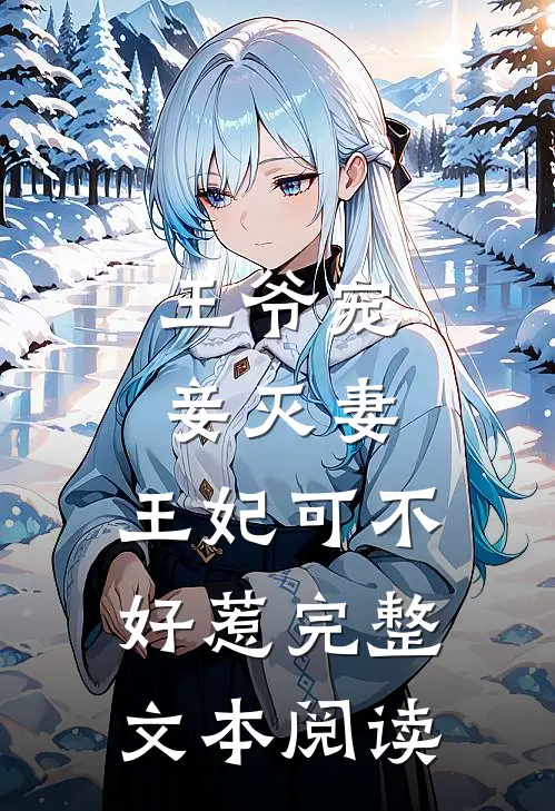 王爷宠妾灭妻,王妃可不好惹完整文本阅读免费