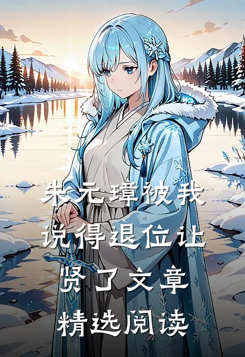 朱元璋被我说得退位让贤了文章精选阅读