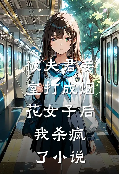 被夫君妾室打成烟花女子后,我杀疯了免费阅读
