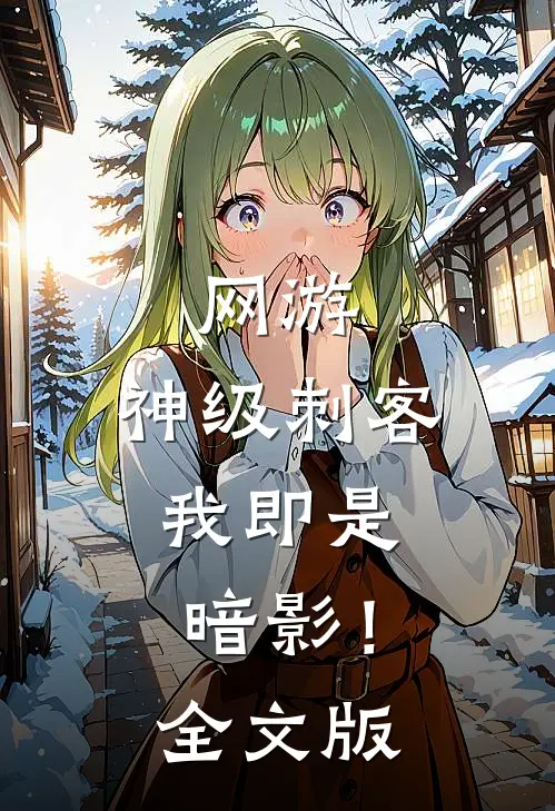 网游神级刺客,我即是暗影!全文版免费阅读
