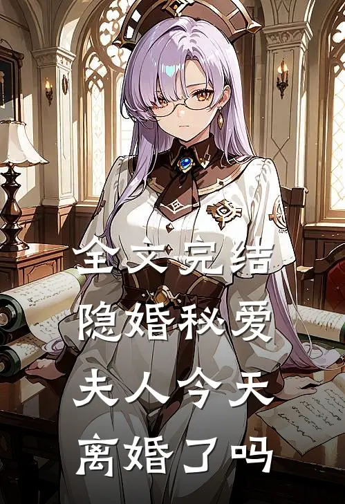 全文完结隐婚秘爱夫人今天离婚了吗