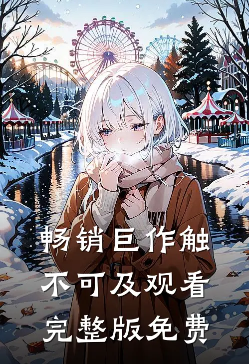畅销巨作触不可及观看完整版免费