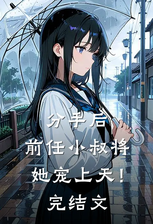 分手后,前任小叔将她宠上天!完结文推荐