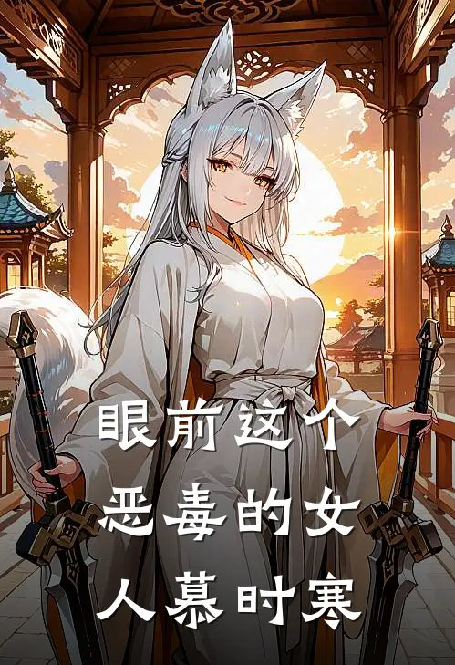 眼前这个恶毒的女人慕时寒是谁