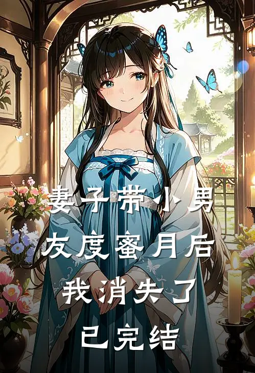 妻子带小男友度蜜月后,我消失了已完结