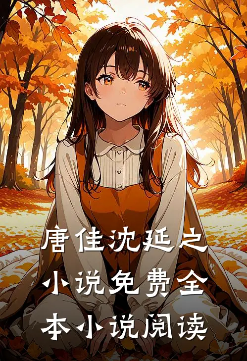 唐佳沈延之小说免费全本小说阅读
