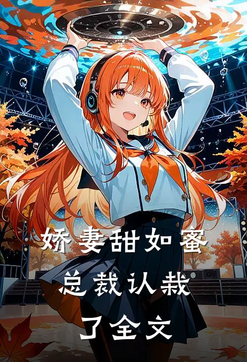 娇妻甜如蜜总裁认栽了全文在线阅读