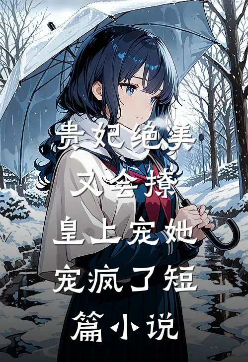 贵妃绝美又会撩,皇上宠她宠疯了短篇阅读