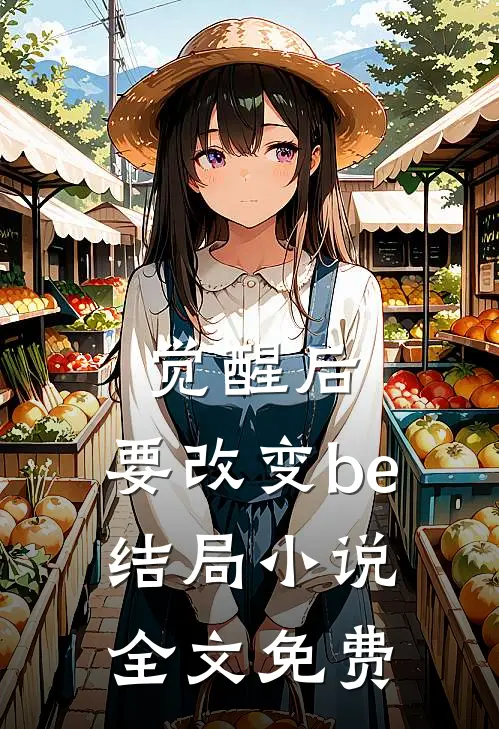觉醒后,要改变be结局全文免费阅读