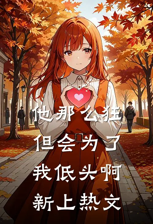 他那么狂,但会为了我低头啊新上热文