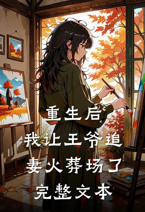 重生后,我让王爷追妻火葬场了完整文本阅读