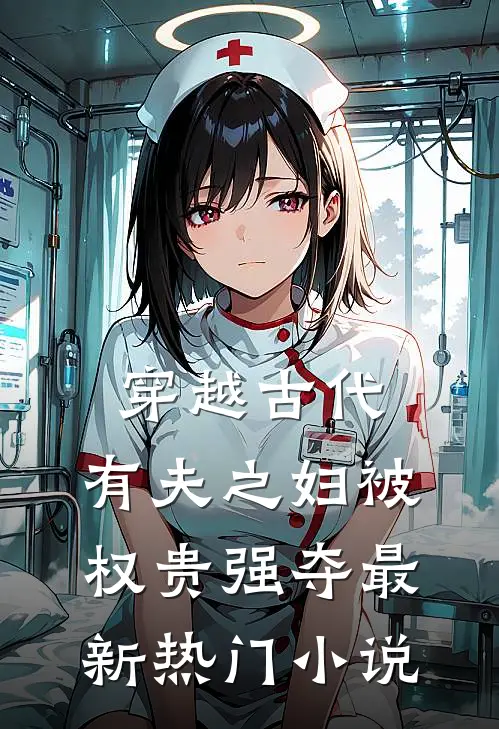 穿越古代,有夫之妇被权贵强夺最新热门免费阅读