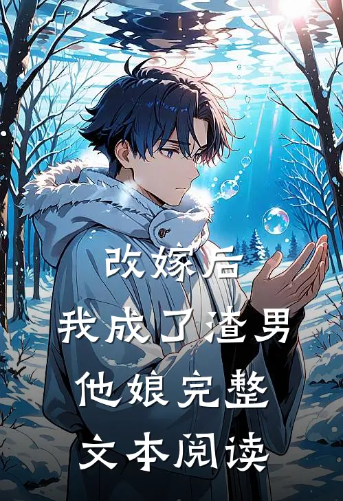 改嫁后,我成了渣男他娘完整文本阅读笔趣阁