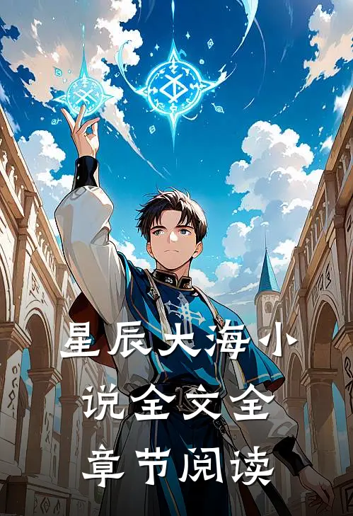 星辰大海小说全文全章节阅读
