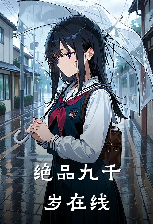 绝品九千岁在线观看