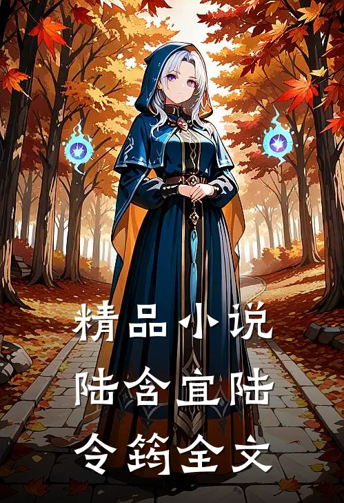 精品小说陆含宜陆令筠全文