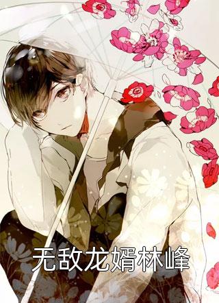 心机小绿茶上位，F4掐腰深吻她无删减+无广告