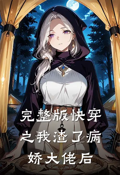 完整版快穿之我渣了病娇大佬后