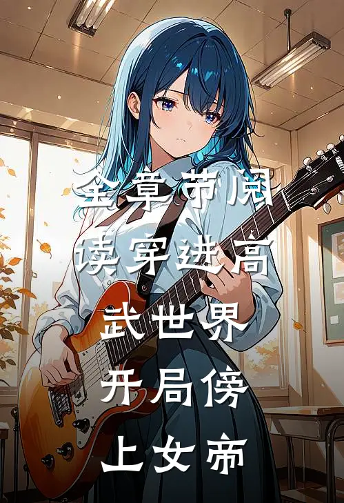 全章节阅读穿进高武世界,开局傍上女帝的