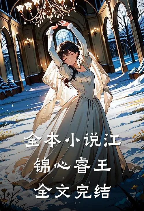 全本小说江锦心睿王全文完结