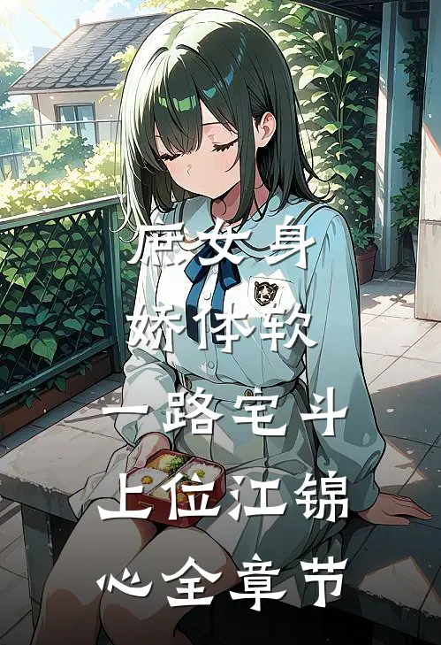 庶女身娇体软,一路宅斗上位江锦心全章节