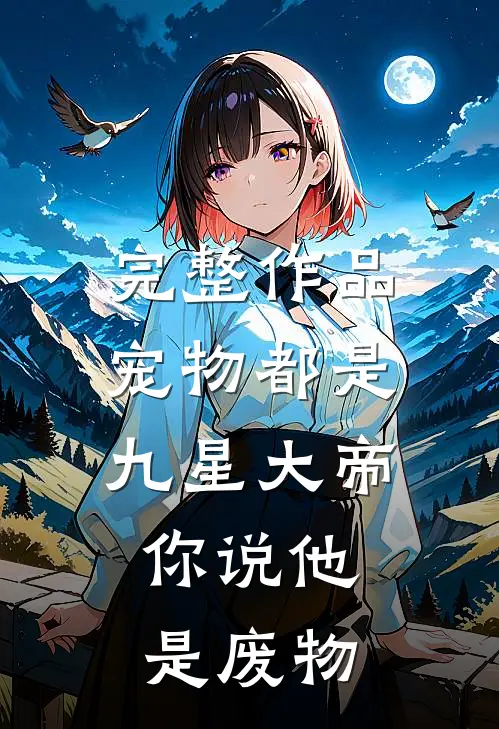 完整作品宠物都是九星大帝,你说他是废物