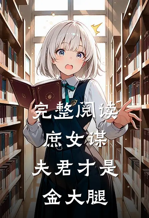完整阅读庶女谋夫君才是金大腿