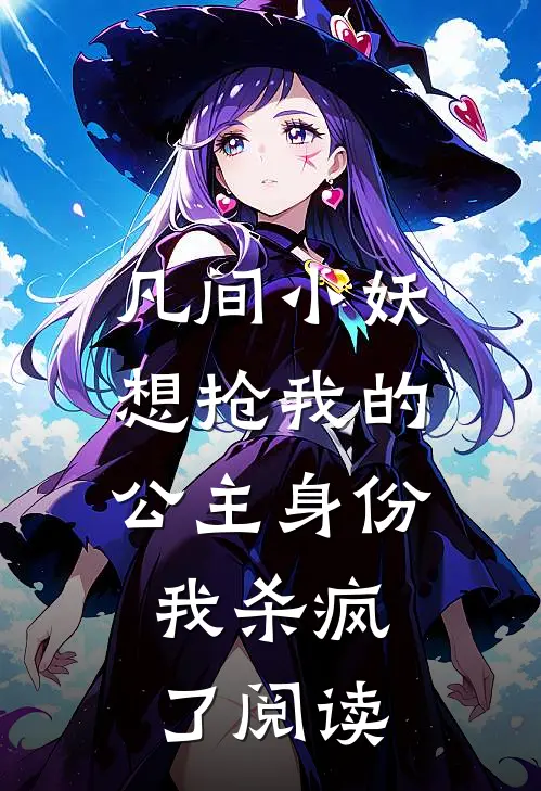 凡间小妖想抢我的公主身份,我杀疯了阅读全文