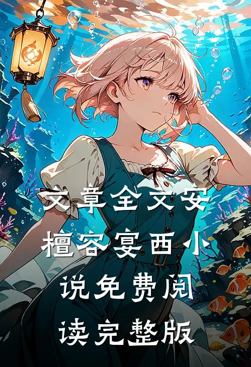 文章全文安檀容宴西小说免费阅读完整版