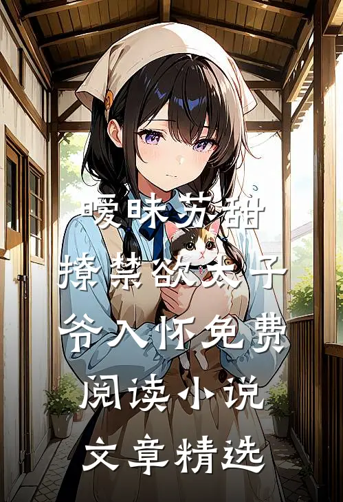 暧昧苏甜:撩禁欲太子爷入怀免费阅读小说文章精选