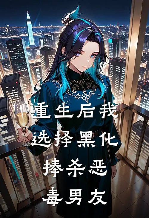 重生后我选择黑化,捧杀恶毒男友