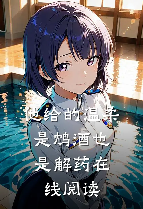 他给的温柔,是鸩酒也是解药在线阅读