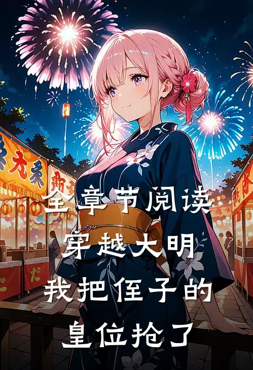 全章节阅读穿越大明,我把侄子的皇位抢了的