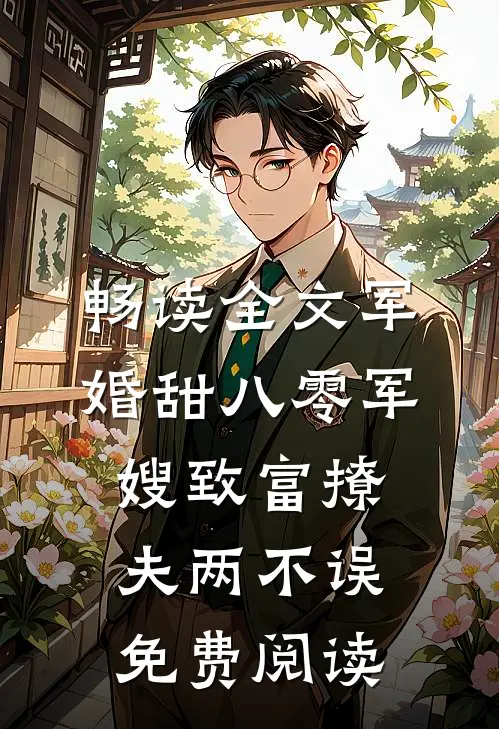 畅读全文军婚甜八零军嫂致富撩夫两不误免费阅读