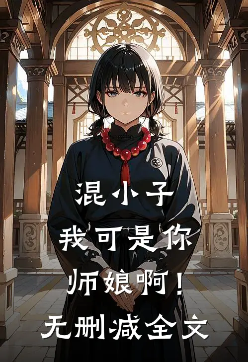 混小子,我可是你师娘啊!无删减全文