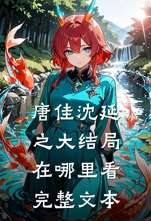 唐佳沈延之大结局在哪里看完整文本