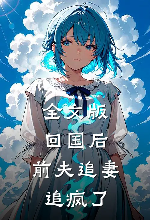 全文版回国后,前夫追妻追疯了免费阅读