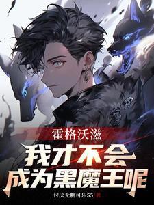 完整文集惊！权贵大佬们都在等着她休夫