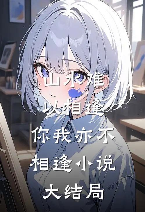 山水难以相逢,你我亦不相逢大结局是啥