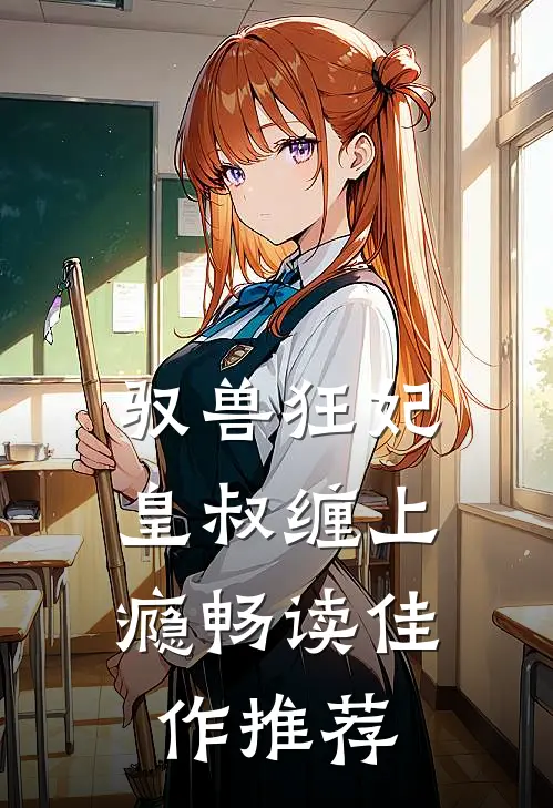 驭兽狂妃皇叔缠上瘾畅读佳作推荐