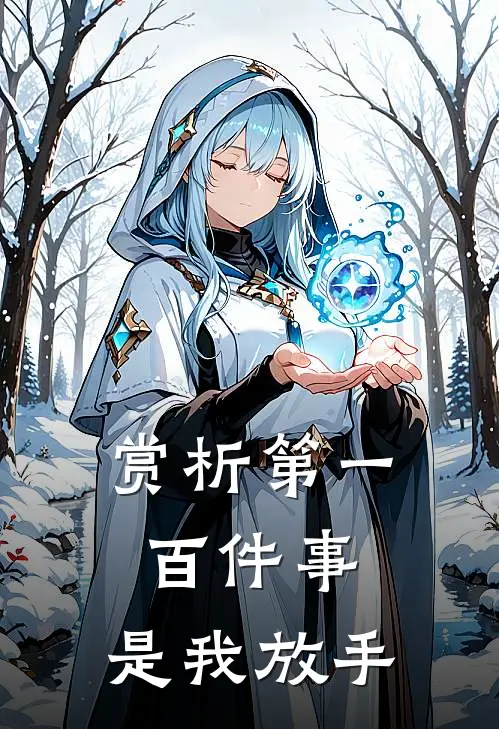 赏析第一百件事,是我放手的时候