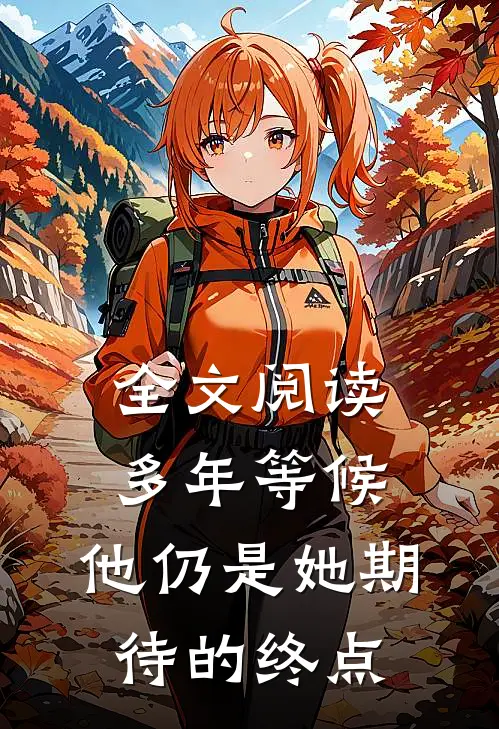 全文阅读多年等候,他仍是她期待的终点