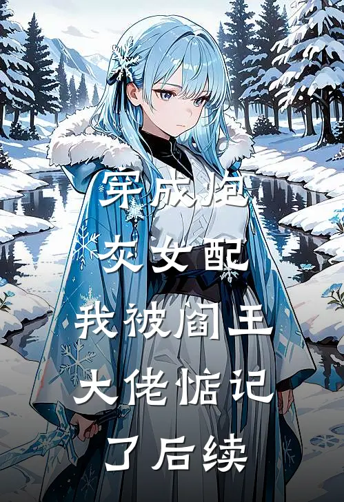 穿成炮灰女配,我被阎王大佬惦记了后续章节