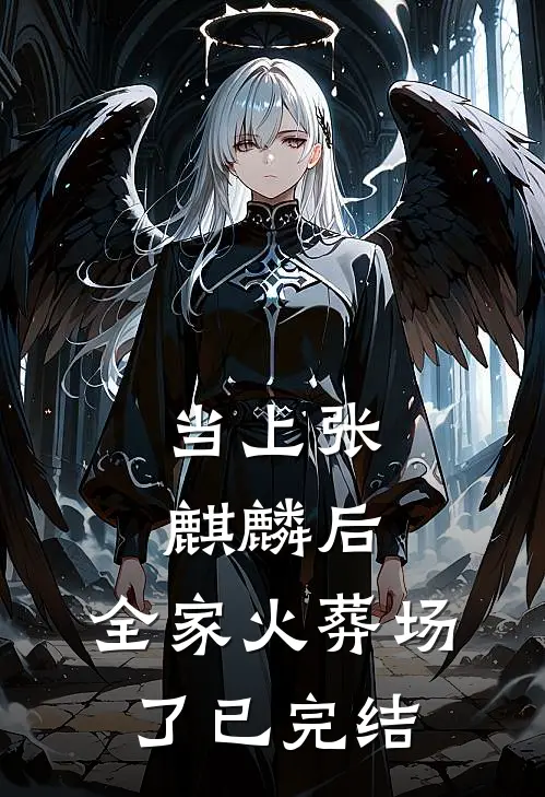 当上张麒麟后,全家火葬场了已完结