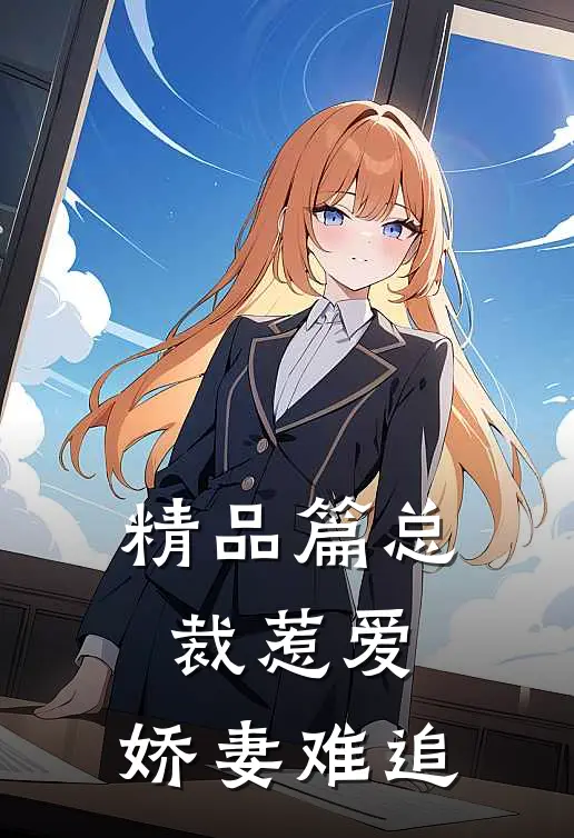 精品篇总裁惹爱娇妻难追全文阅读