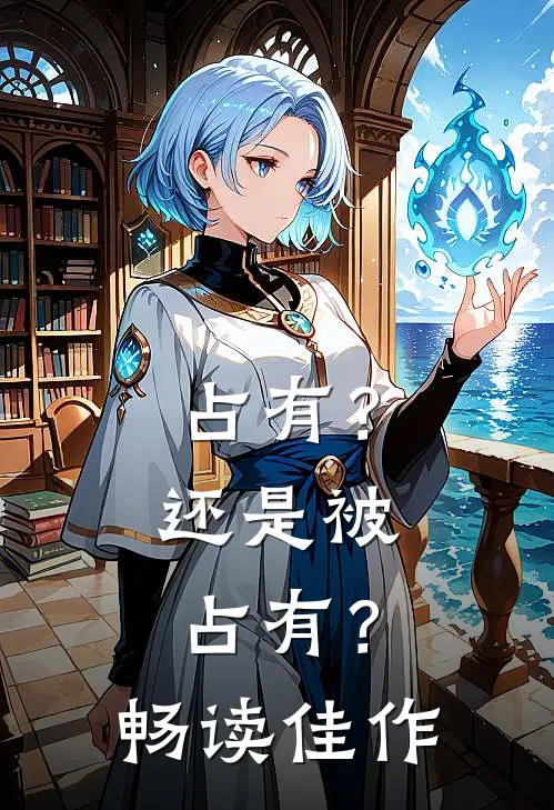 占有?还是被占有?畅读佳作