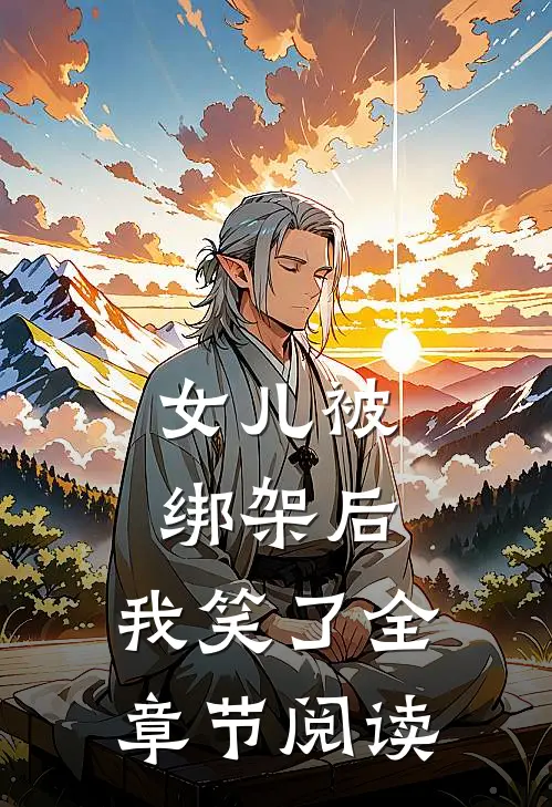 女儿被绑架后,我笑了全章节阅读